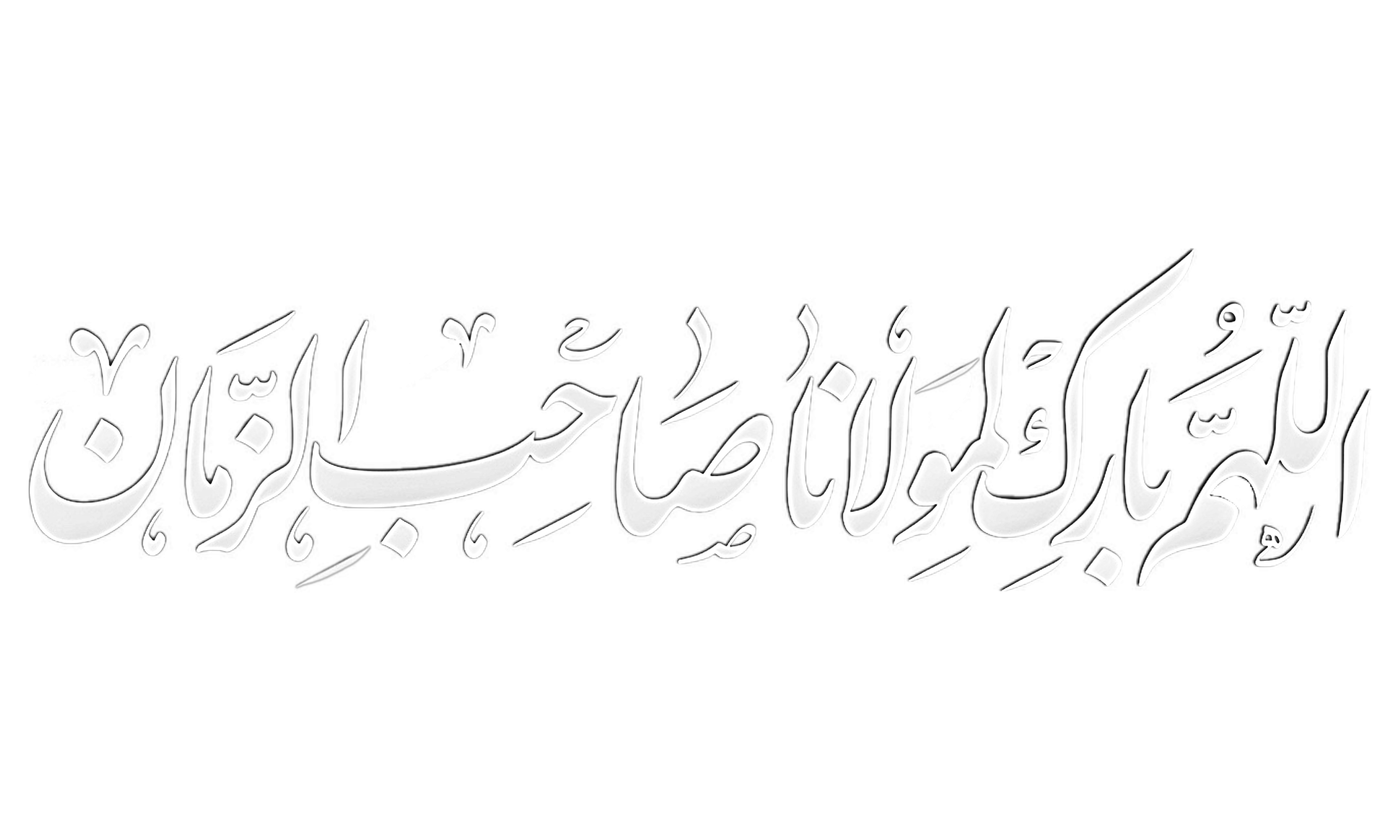اللهم بارك لمولانا صاحب الزمان
