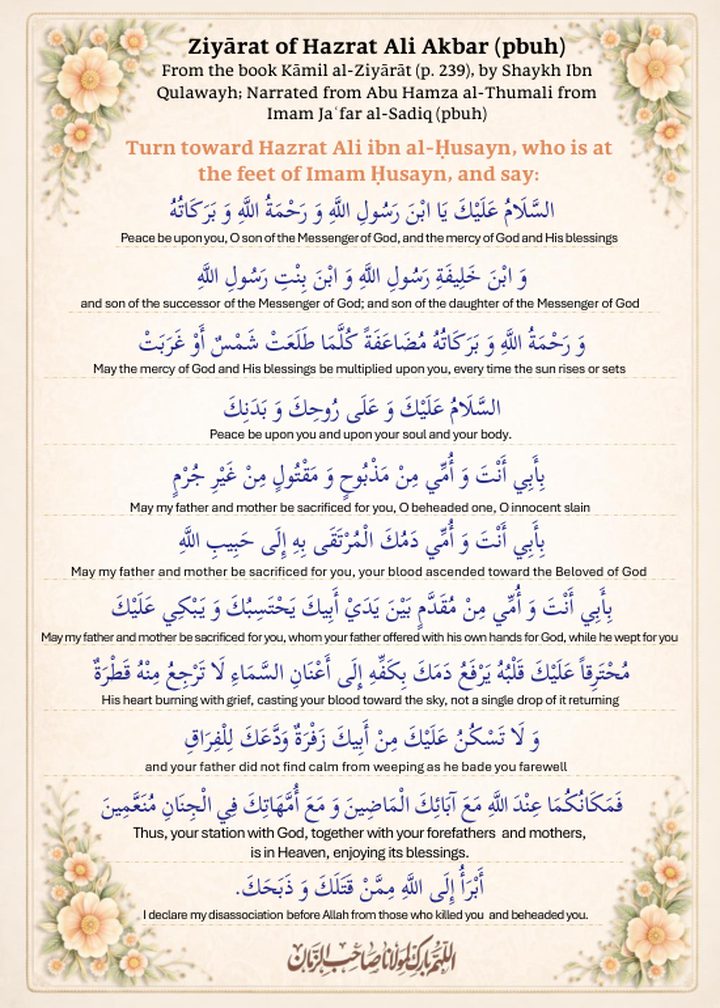 Ziyārat of Hazrat Ali Akbar (pbuh)