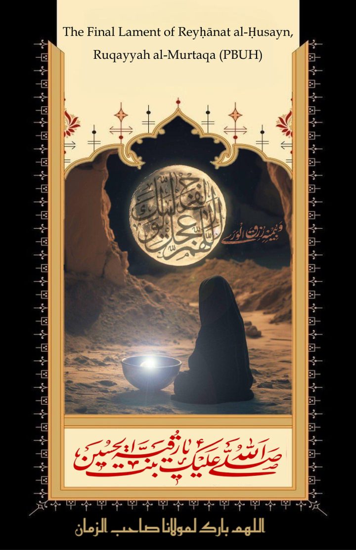 The Final Lament of Reyḥānat al-Ḥusayn, Ruqayyah al-Murtaqa (PBUH)