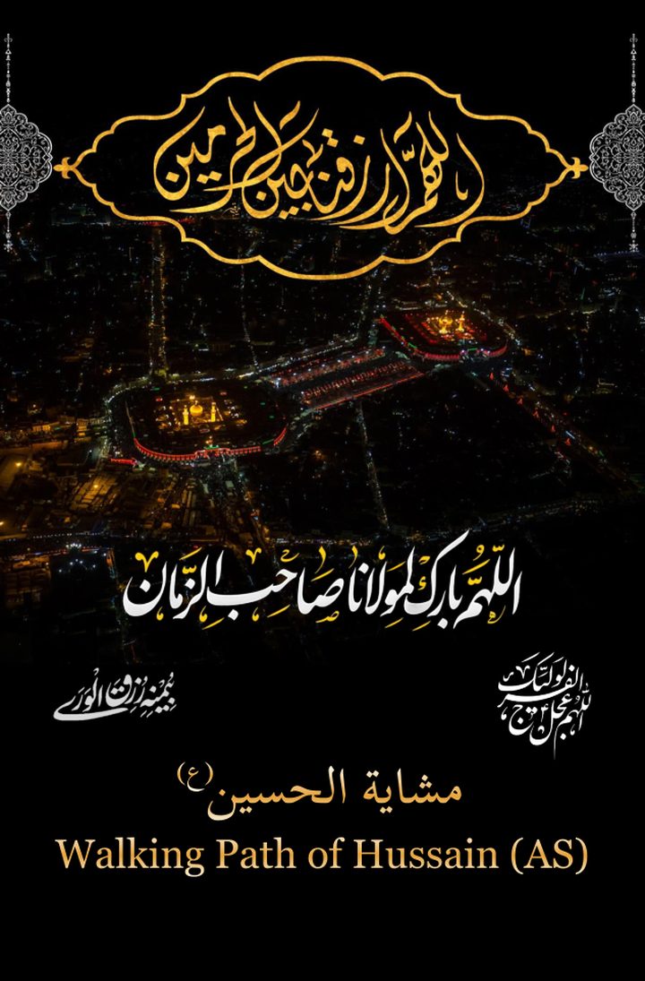 Walking Path of Hussain (AS)
