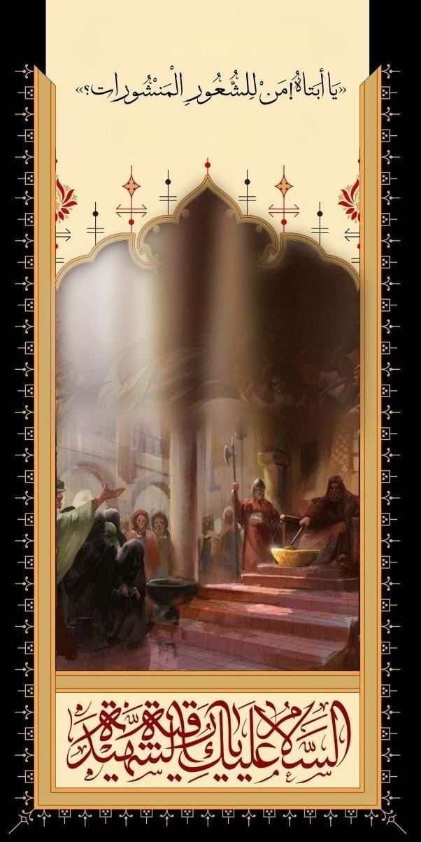 The Final Lament of Reyḥānat al-Ḥusayn, Ruqayyah al-Murtaqa (PBUH) — illustration