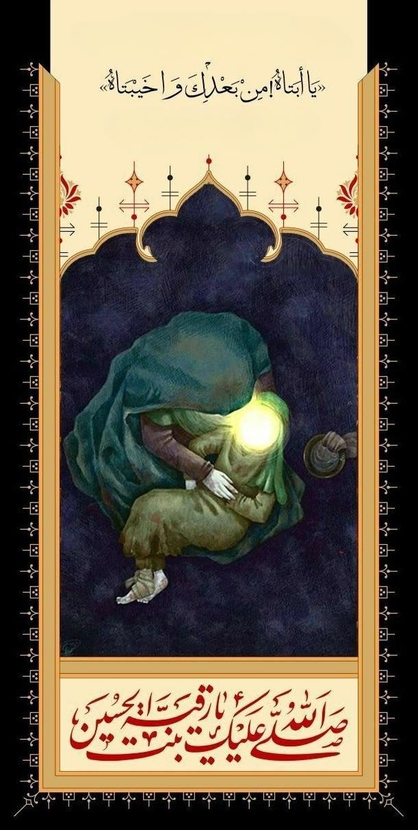 The Final Lament of Reyḥānat al-Ḥusayn, Ruqayyah al-Murtaqa (PBUH) — illustration