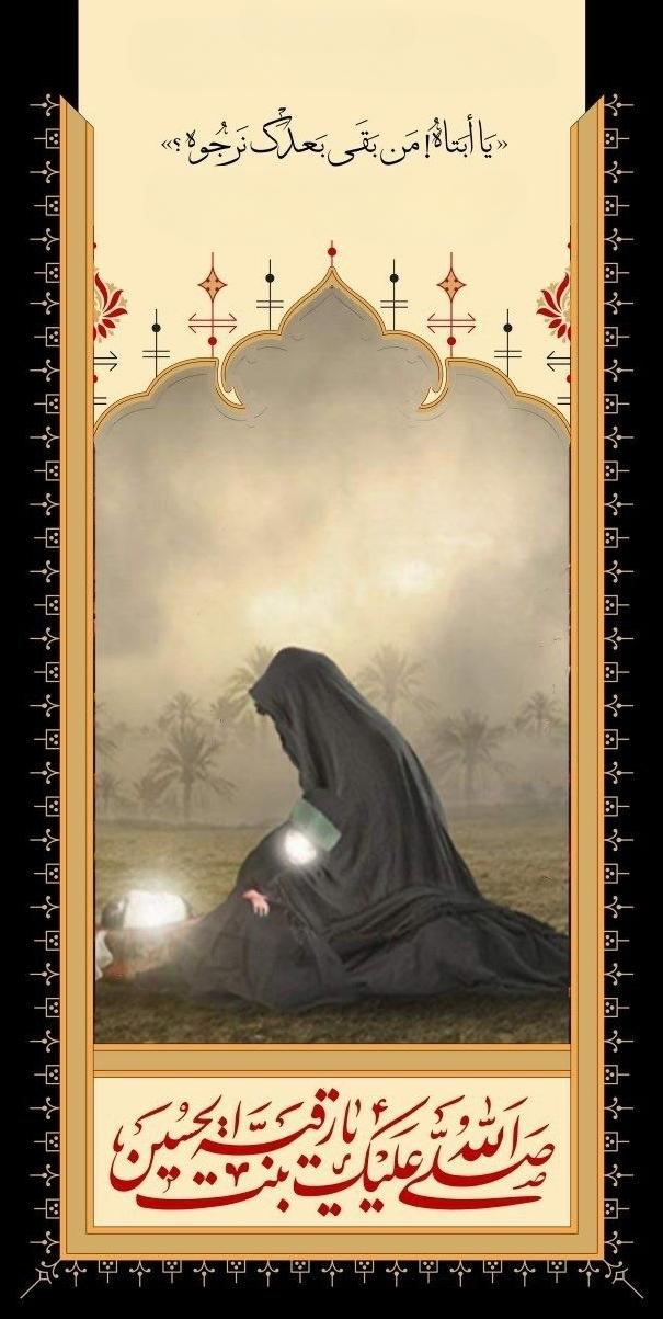 The Final Lament of Reyḥānat al-Ḥusayn, Ruqayyah al-Murtaqa (PBUH) — illustration