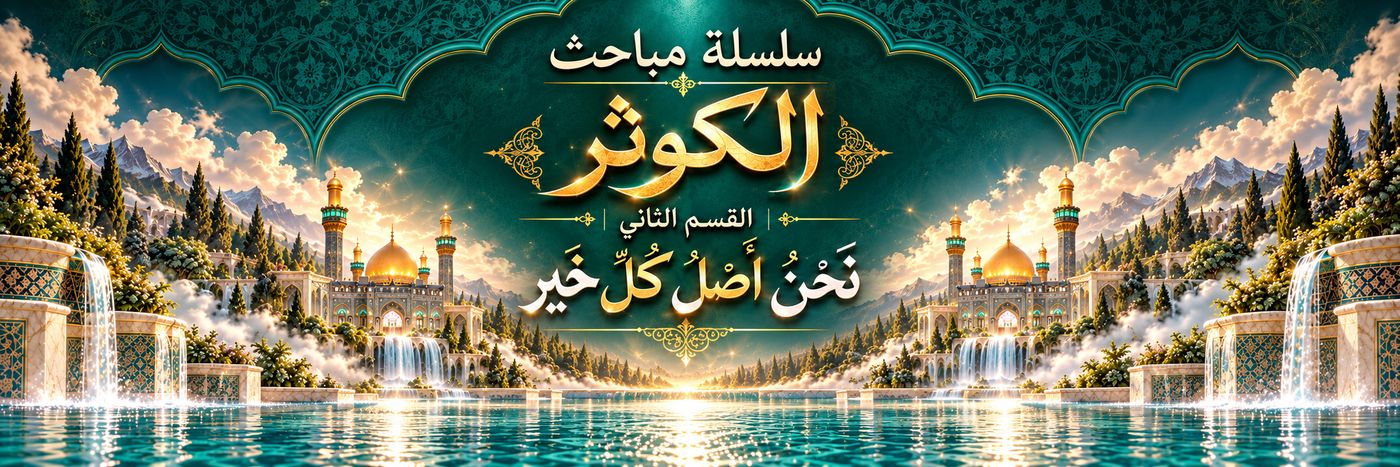 سلسلة مباحث الكوثر | القسم الثاني