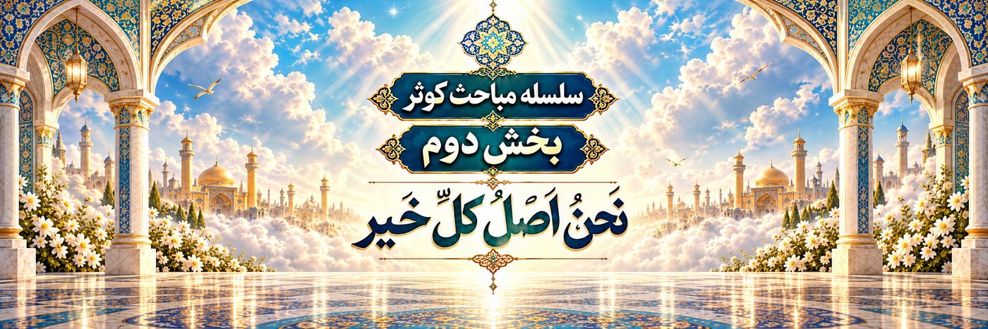 سلسله مباحث کوثر |‌ بخش دوم