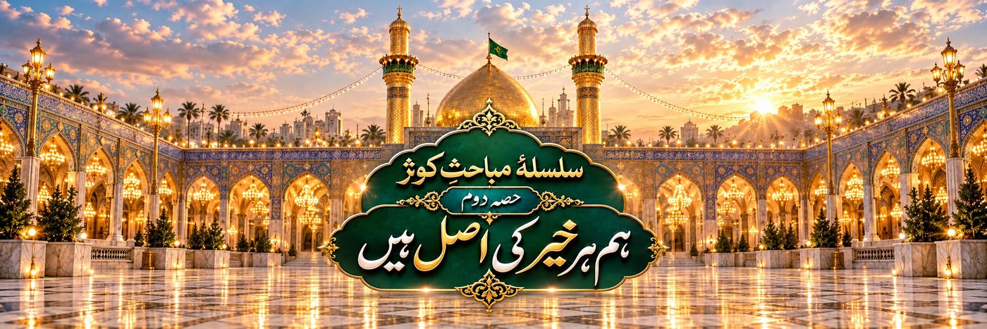 سلسلۂ مباحثِ کوثر | حصہ دوم